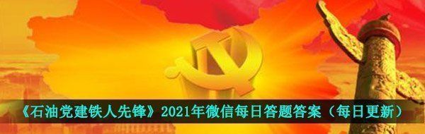 《石油党建铁人先锋》2021年3月16日每日答题答案