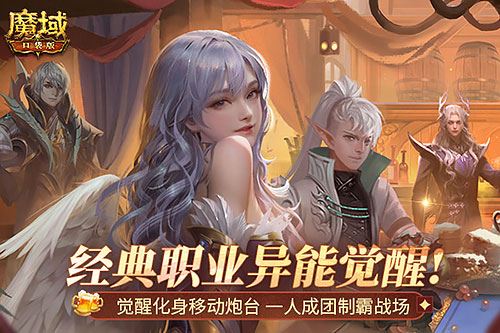 MMO届无平替《魔域口袋版》觉醒异能者上手攻略