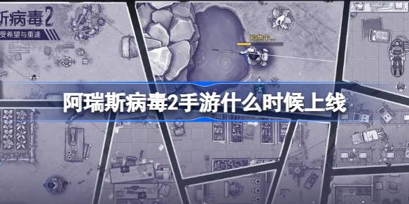 阿瑞斯病毒2手游什么时候上线 阿瑞斯病毒2公测时间介绍