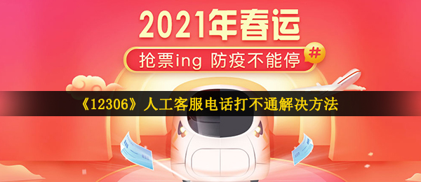 《12306》人工客服电话打不通解决方法