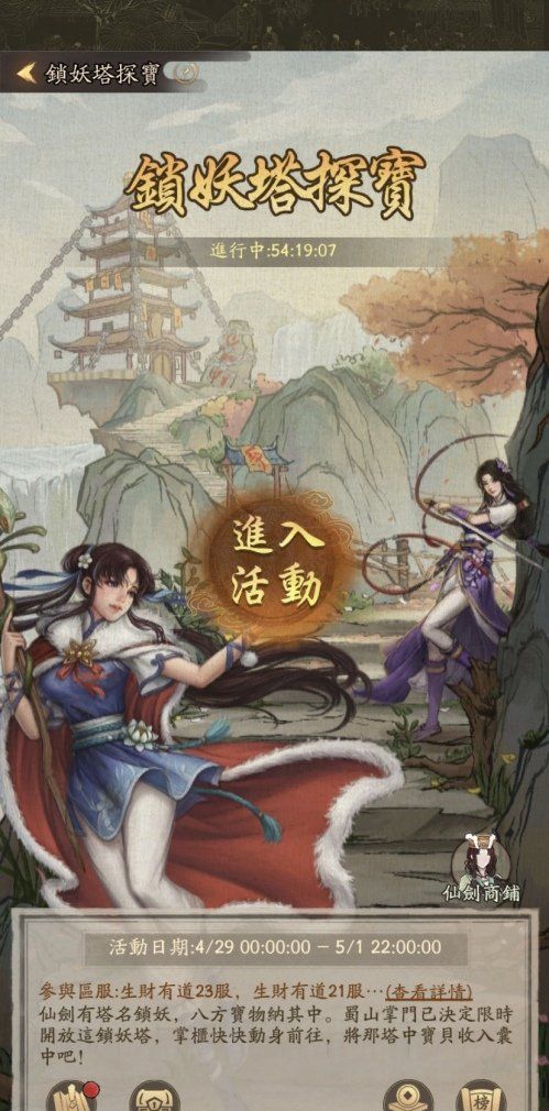 宋朝也有锁妖塔？《叫我大掌柜》×《仙剑奇侠传》​​梦幻联动玩法大公开