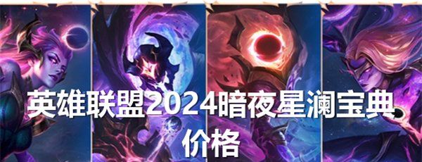 英雄联盟2024暗夜星澜宝典多少钱 值得买吗