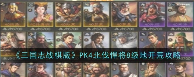 《三国志战棋版》PK4北伐悍将8级地开荒攻略