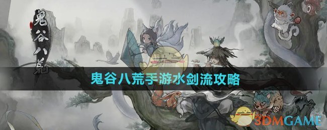 《鬼谷八荒手游》水剑流攻略