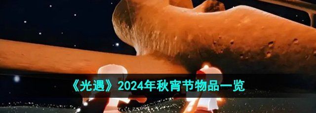 《光遇》2024年秋宵节物品一览