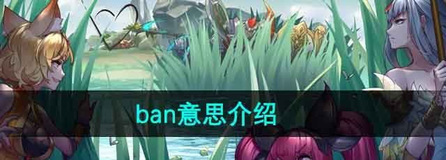 《王者荣耀》ban意思介绍