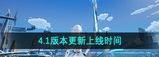 《幻塔》4.1版本更新上线时间