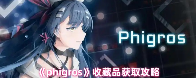 《phigros》收藏品获取攻略