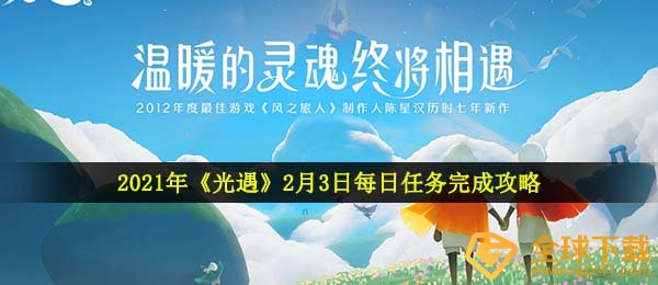 2021年《光遇》2月3日每日任务完成攻略