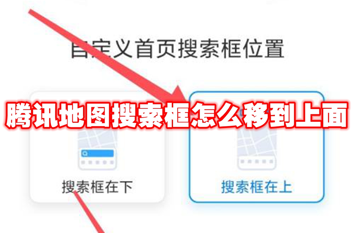 腾讯地图搜索框怎么移到上面