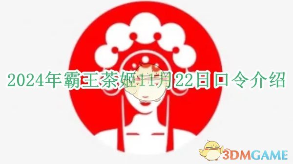 2024年霸王茶姬11月22日口令介绍