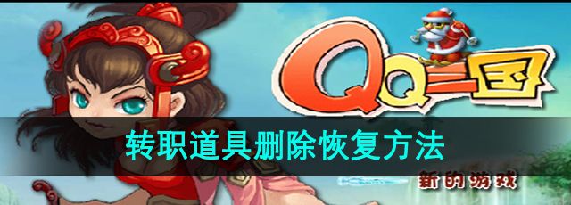 《qq三国》转职道具删除恢复方法