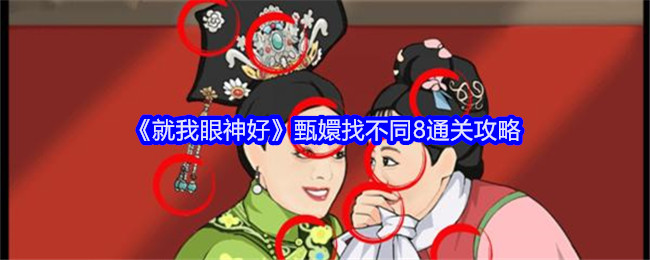 《就我眼神好》甄嬛找不同8通关攻略