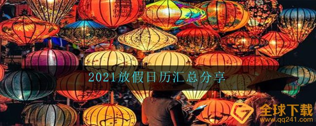 2021放假日历汇总分享