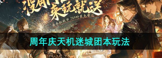 《逆水寒手游》周年庆天机迷城团本玩法介绍