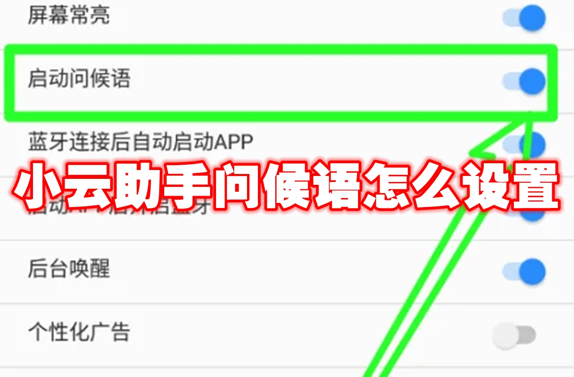 小云助手问候语怎么设置