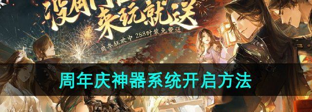 《逆水寒手游》周年庆新神器系统开启方法