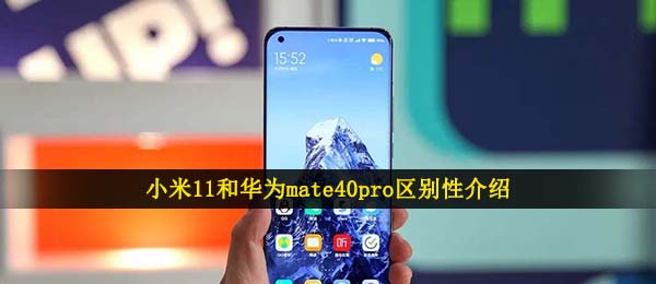 小米11和华为mate40pro区别性介绍