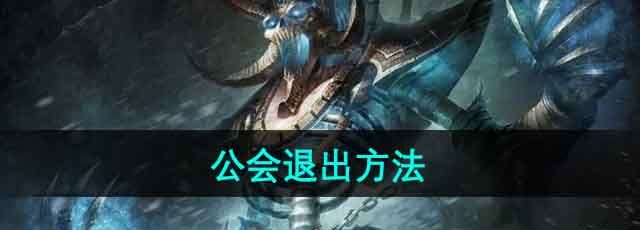 《魔兽世界》公会退出方法