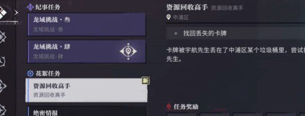 《归龙潮》资源回收高手任务攻略