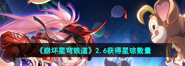 《崩坏星穹铁道》2.6版本获得星琼数量