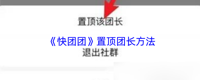 《快团团》置顶团长方法