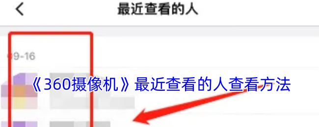 《360摄像机》最近查看的人查看方法