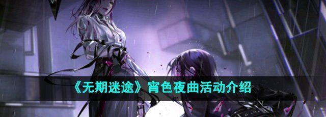 《无期迷途》宵色夜曲活动介绍