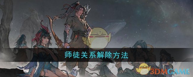 《鬼谷八荒》师徒关系解除方法