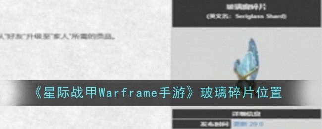 《星际战甲Warframe手游》玻璃碎片位置