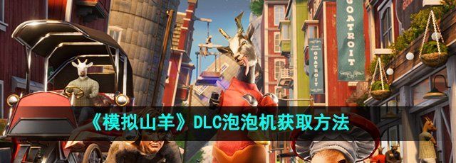 《模拟山羊》DLC泡泡机获取方法