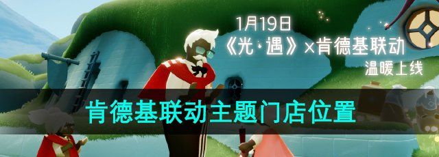 《光遇》2024肯德基联动主题店位置