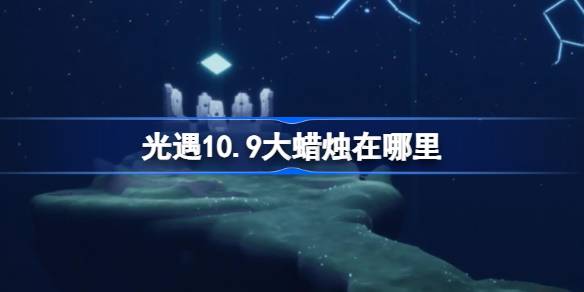 《光遇》10月9日大蜡烛位置攻略