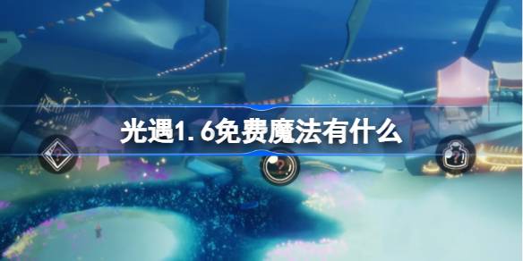 光遇1.6免费魔法有什么 光遇1月6日免费魔法收集攻略