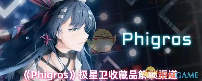 《Phigros》极星卫收藏品解锁渠道