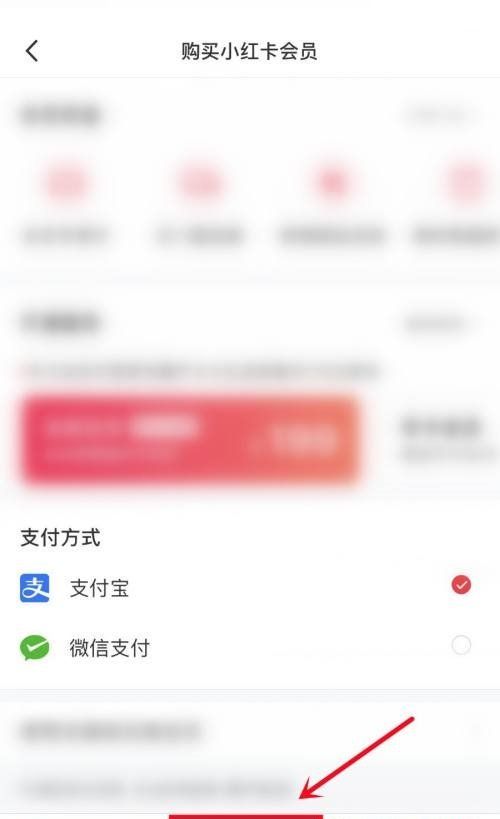 《小红书》会员开通方法