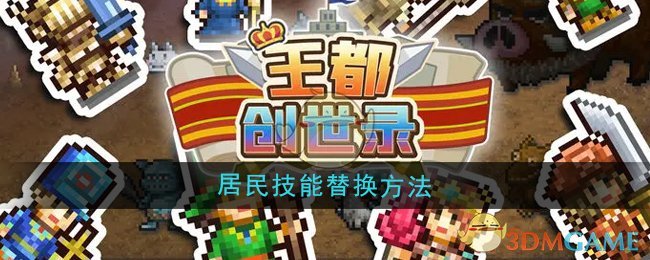 《王都创世录》居民技能替换方法