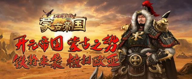 《三国群英传Online》蒙古帝国全新改版上线1