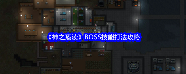 《神之亵渎》BOSS技能打法攻略