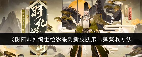 《阴阳师》绮世绘影系列新皮肤第二弹获取方法