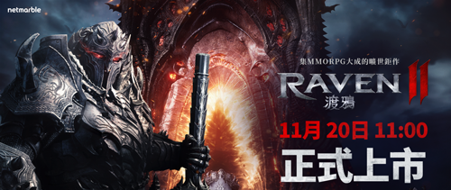 网石新作MMORPG《RAVEN2渡鸦》预定11月20日上午11点正式上市