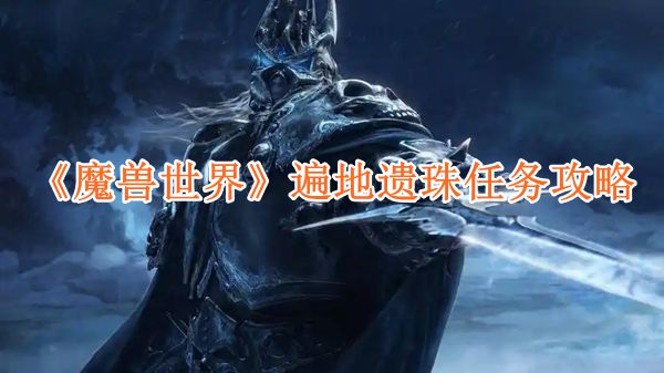 《魔兽世界》遍地遗珠任务攻略