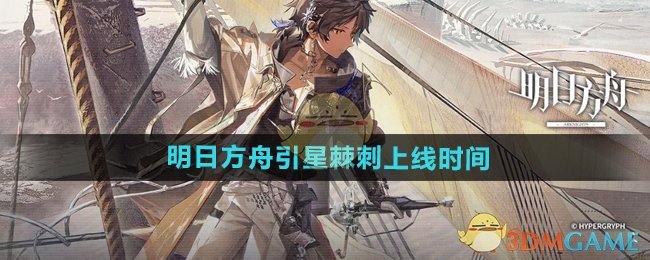 《明日方舟》引星棘刺上线时间