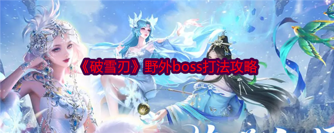 《破雪刃》野外boss打法攻略