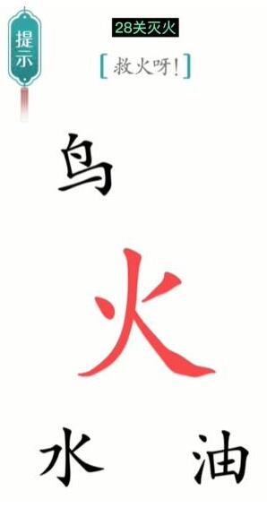 《汉字魔法》救火呀通关攻略