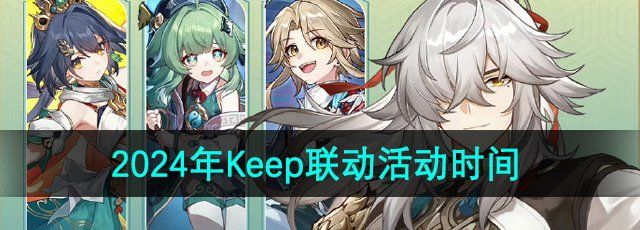 《崩坏星穹铁道》2024年Keep联动活动时间