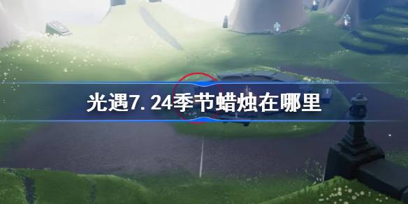 光遇7.24季节蜡烛在哪里 光遇7月24日季节蜡烛位置攻略