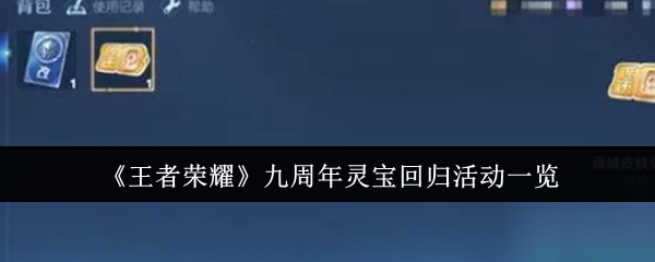 《王者荣耀》九周年灵宝回归活动一览