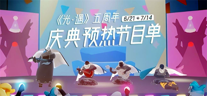 《光遇》五周年庆典节目有哪些