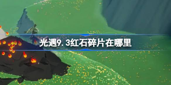 光遇9.3红石碎片在哪里 光遇9月3日红石碎片位置攻略